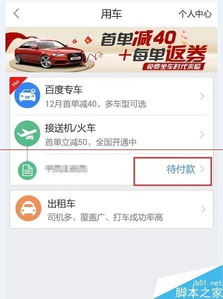 怎么使用百度地圖的打車?百度用車的使用方法