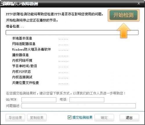 PPTV网络电视故障检测