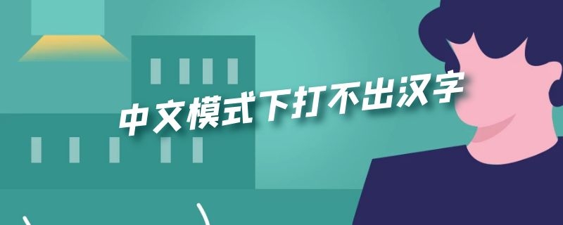 中文模式下打不出汉字 笔记本中文模式下打不出汉字