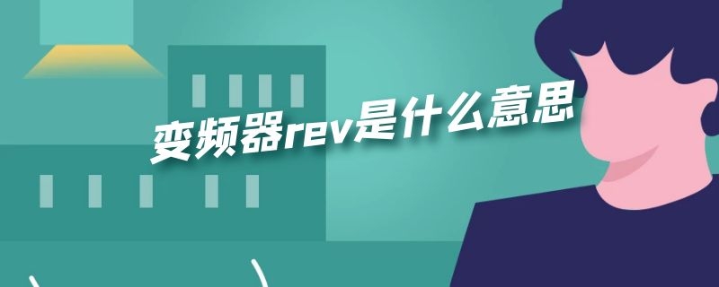 变频器rev是什么意思（变频器rev和FWD是什么意思）