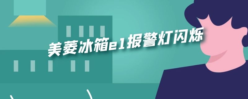 美菱冰箱e1报警灯闪烁（美菱冰箱e1报警灯闪烁冰箱不停工作）