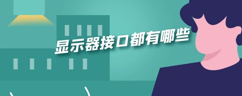 显示器接口都有哪些 显示器接口都有哪些带图