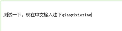 QQ切换输入法时输入窗内容变为英文怎么办