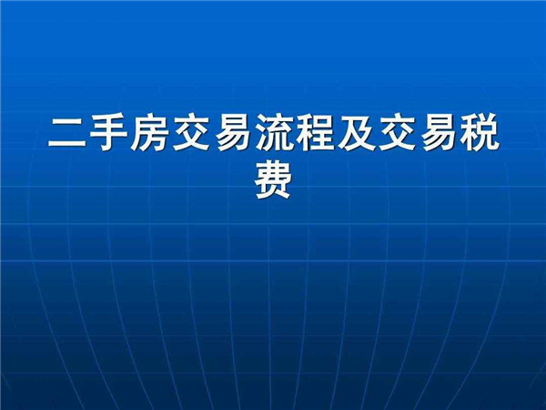 北京二手房交易税费 北京二手房交易税费表