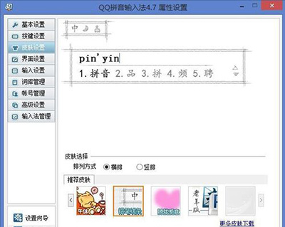 QQ輸入法怎么換皮膚?