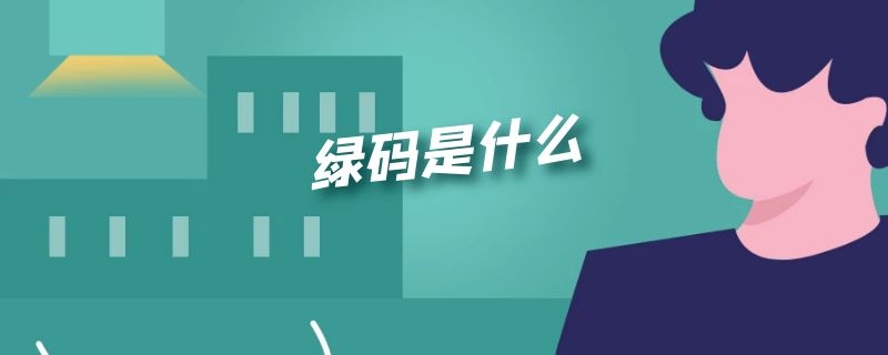 绿码是什么 绿码是什么样的图片