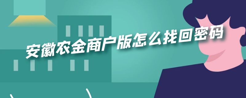 安徽农金商户版怎么找回密码 安徽农金商户版初始密码