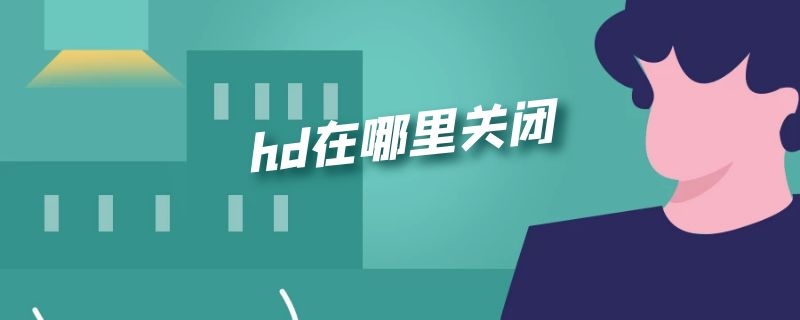 hd在哪里关闭 oppo手机hd在哪里关闭