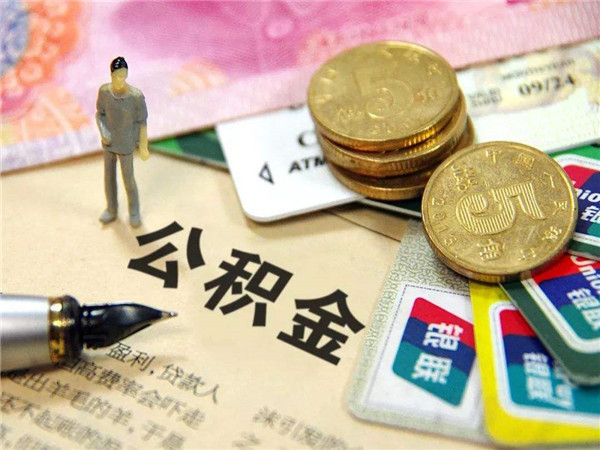 大連公積金提取條件（大連公積金提取條件2023）