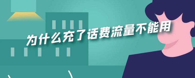 为什么充了话费流量不能用（为什么充了话费流量不能用 联通）