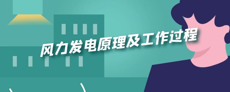 风力发电原理及工作过程 风力发电原理及工作过程幼儿