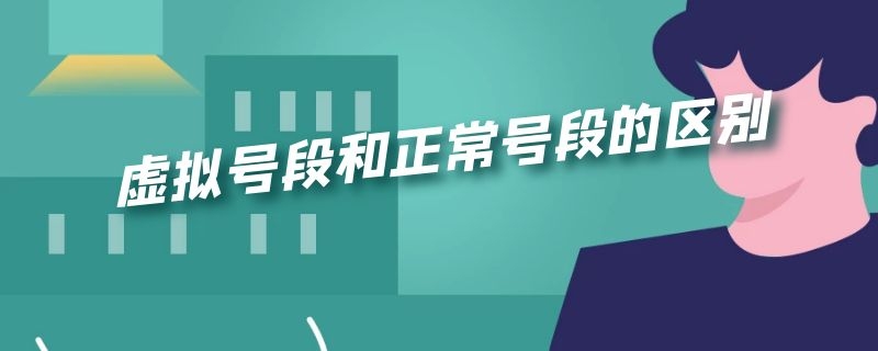 虚拟号段和正常号段的区别 中国移动虚拟号段和正常号段的区别