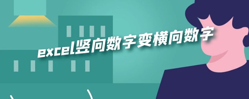 excel竖向数字变横向数字 excel竖向数字变横向数字怎么变