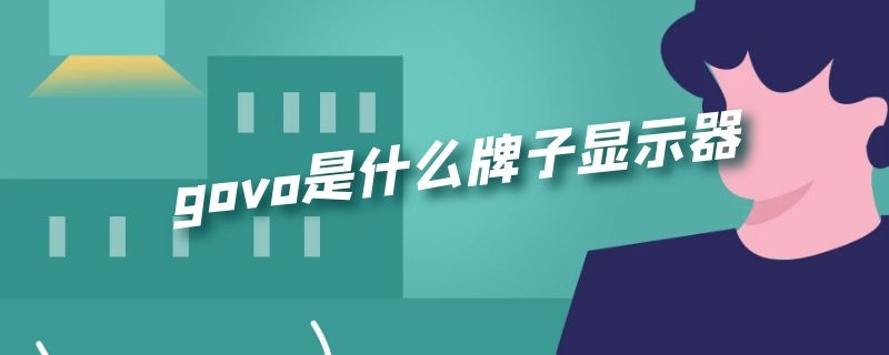 govo是什么牌子显示器（govo电脑是什么牌子）