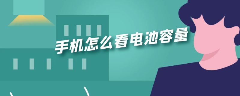 手机怎么看电池容量（vivo手机怎么看电池容量）