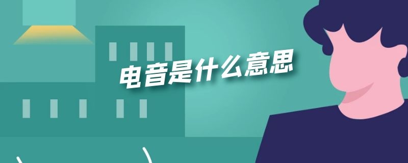 电音是什么意思 声卡上电音是什么意思