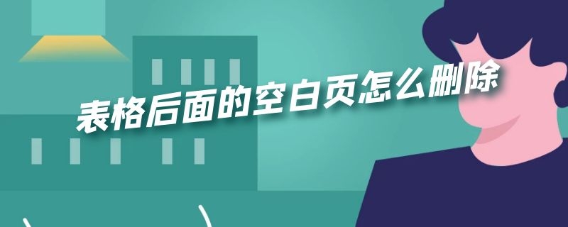 表格后面的空白页怎么删除（wps表格后面的空白页怎么删除）