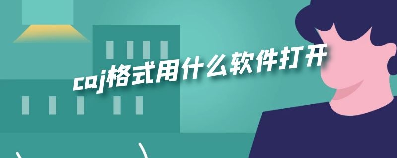 caj格式用什么软件打开（caj格式用什么软件打开电脑）