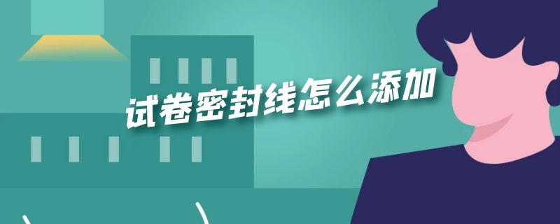 试卷密封线怎么添加（试卷密封线怎么添加wps）