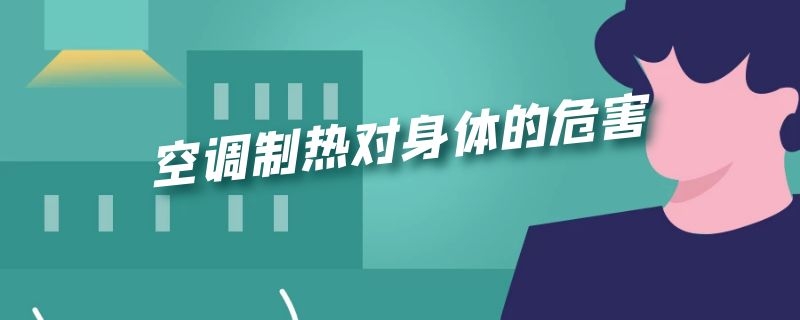 空调制热对身体的危害 空调制热对身体的危害是什么