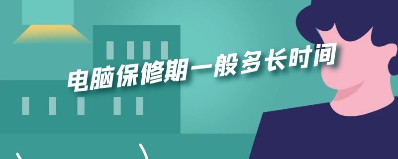 电脑保修期一般多长时间 华硕电脑保修期一般多长时间