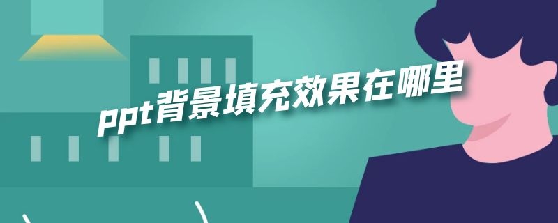 ppt背景填充效果在哪里 ppt背景填充效果在哪里心如止水