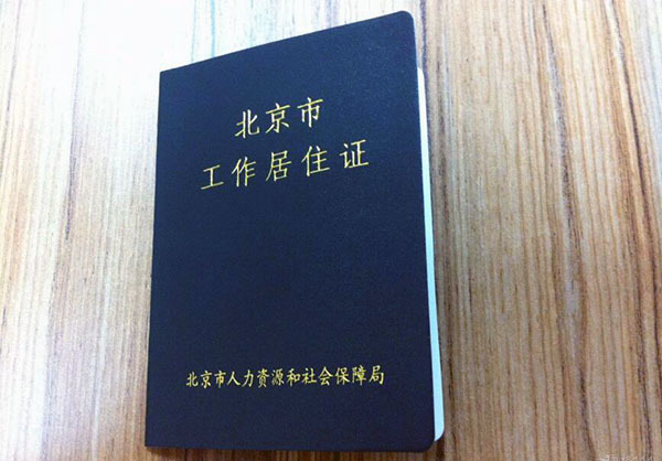 北京居住证办理需要什么材料 北京居住证办理需要什么材料2023年