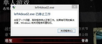 win8系統(tǒng)玩求生之路2游戲出現(xiàn)閃退
