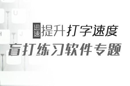 鍵盤(pán)盲打練習(xí)軟件哪個(gè)好 什么軟件可以自己做盲打鍵盤(pán)