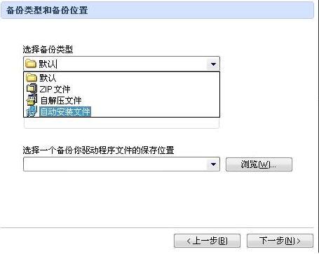 驅(qū)動備份解決方法,怎么備份還原啟動程序