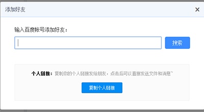 百度云盘怎么加好友?