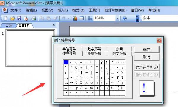 PowerPoint 2003怎么輸入倒立的白色三角形