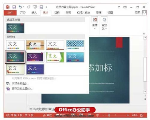 PowerPoint 2013应用内置主题样式的方法