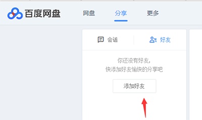 百度云盘怎么加好友?