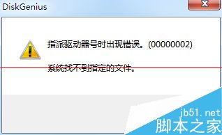 DiskGenius指派驱动器号出错怎么办 diskgenius指派驱动器号时出现错误