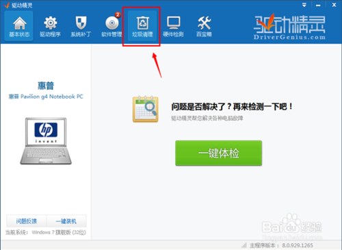 驅(qū)動精靈2015垃圾清理工具怎么用