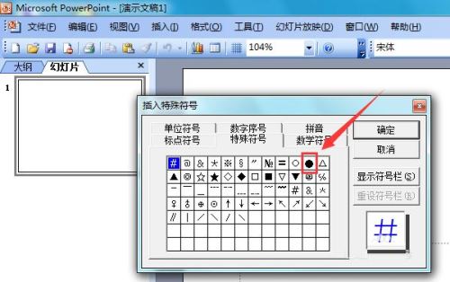 PowerPoint 2003怎么輸入黑色圓形