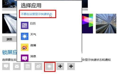 Windows8系统个性化锁屏界面设置方法图文教程