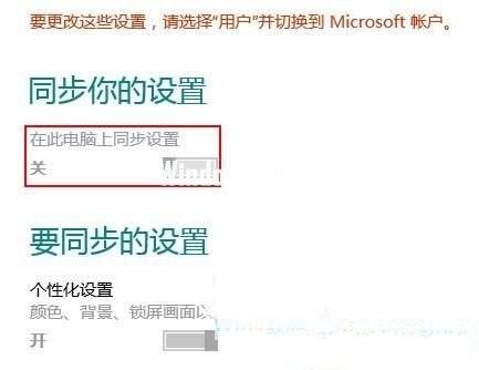 如何关闭Windows8系统云端同步设置功能