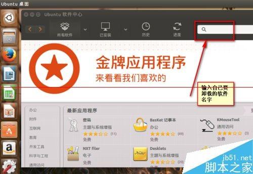 ubuntu15.04系統(tǒng)怎么使用卸載命令卸載軟件?