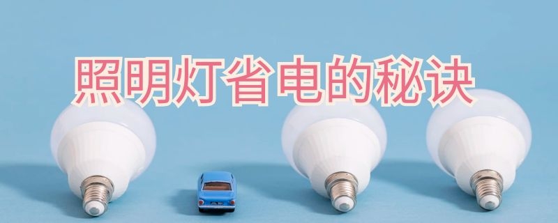 照明燈省電的秘訣