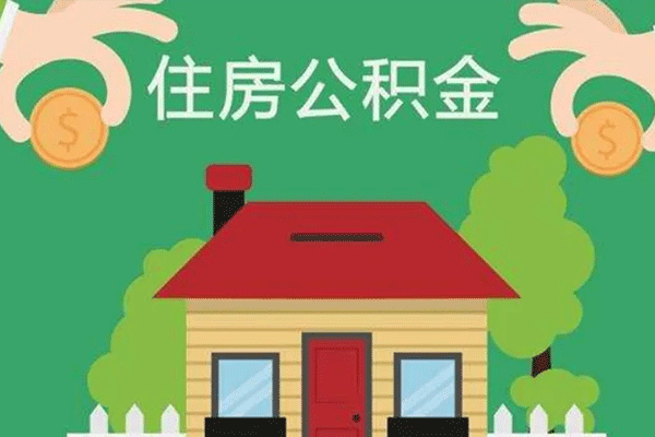 如何繳納住房公積金 住房公積金繳納的基數(shù)是怎么來算的