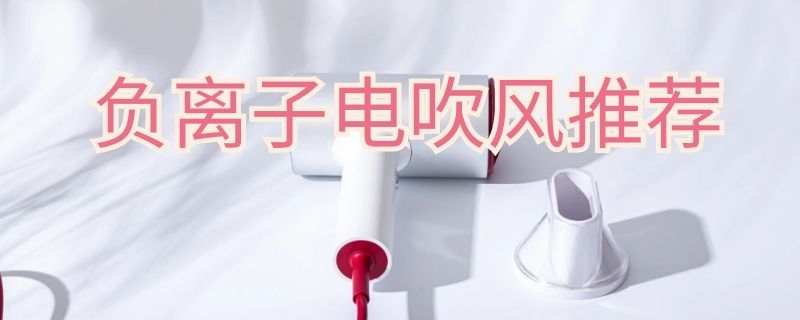 負(fù)離子電吹風(fēng)推薦