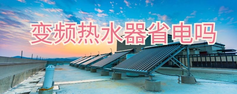 變頻熱水器省電嗎