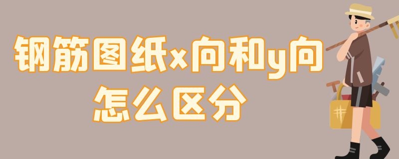 鋼筋圖紙x向和y向怎么區(qū)分