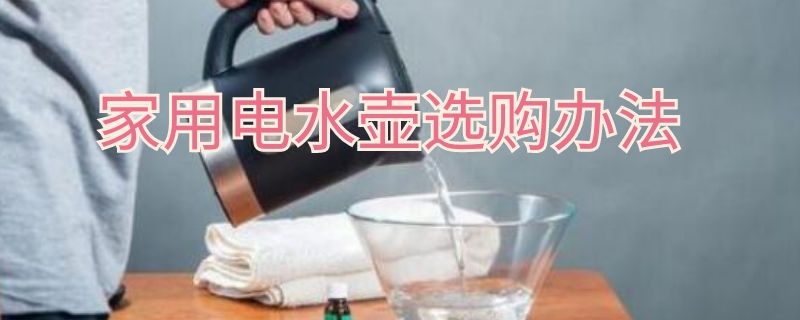 家用電水壺選購辦法