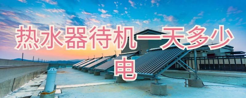 熱水器待機(jī)一天多少電