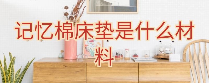 記憶棉床墊是什么材料