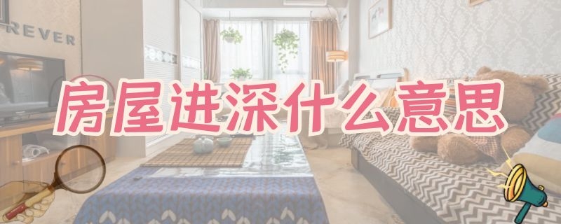 房屋進(jìn)深什么意思