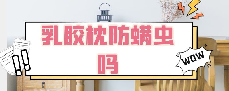 乳膠枕防螨蟲嗎